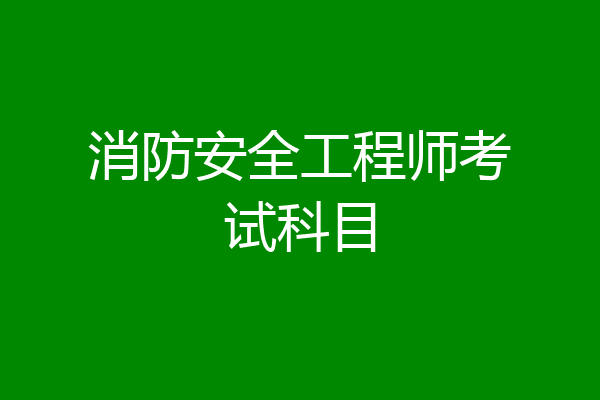 消防安全工程师考试科目