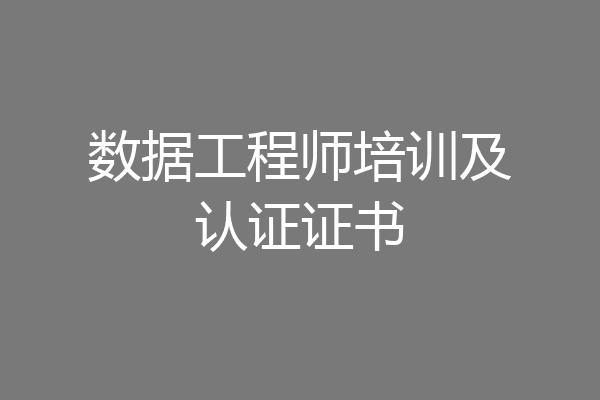数据工程师培训及认证证书