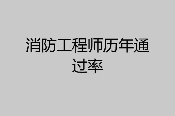 消防工程师历年通过率