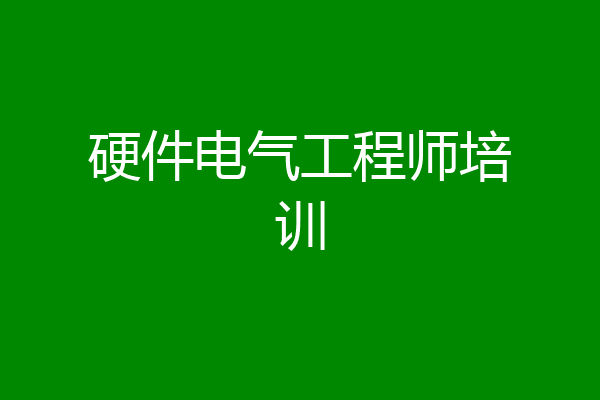 硬件电气工程师培训
