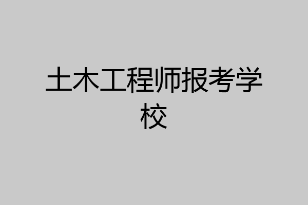 土木工程师报考学校