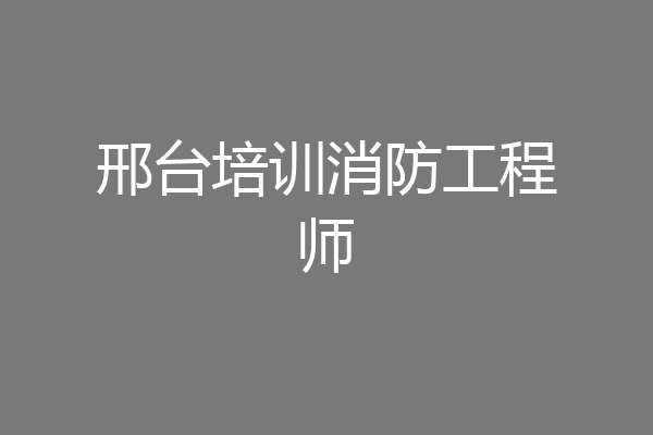 邢台培训消防工程师