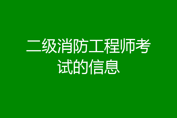 二级消防工程师考试的信息