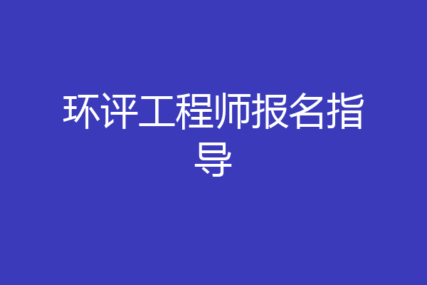 环评工程师报名指导
