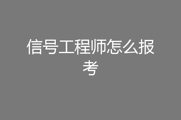 信号工程师怎么报考