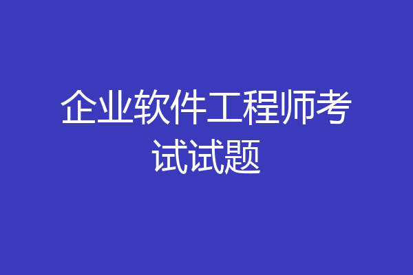 企业软件工程师考试试题