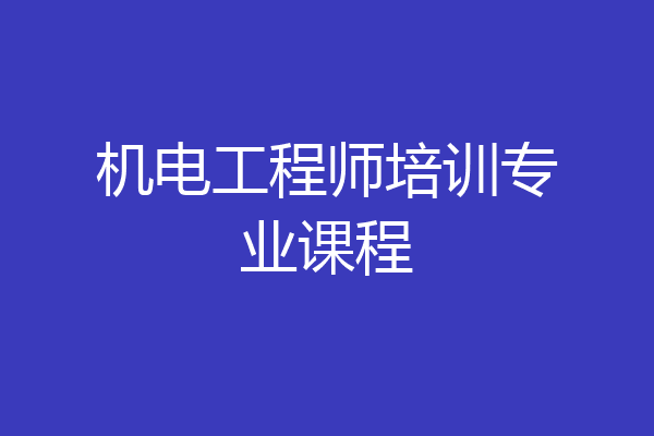 机电工程师培训专业课程