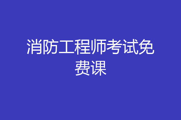 消防工程师考试免费课
