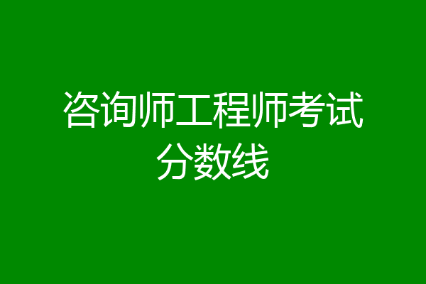 咨询师工程师考试分数线