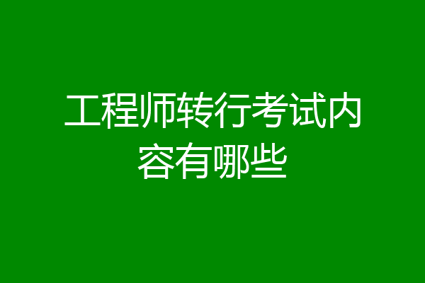 工程师转行考试内容有哪些