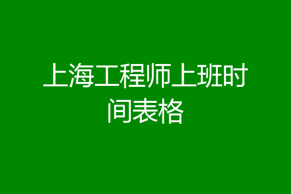上海工程师上班时间表格