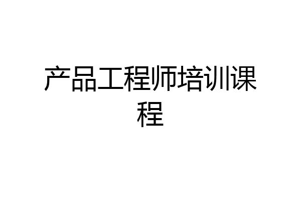 产品工程师培训课程