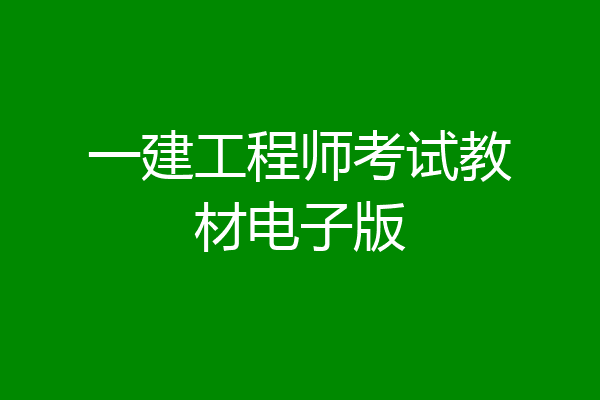 一建工程师考试教材电子版