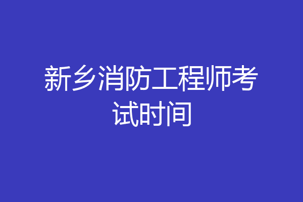 新乡消防工程师考试时间
