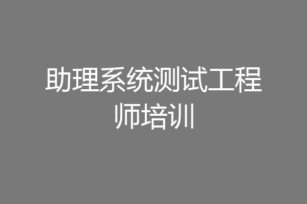 助理系统测试工程师培训