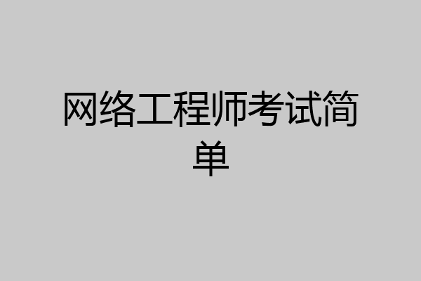 网络工程师考试简单