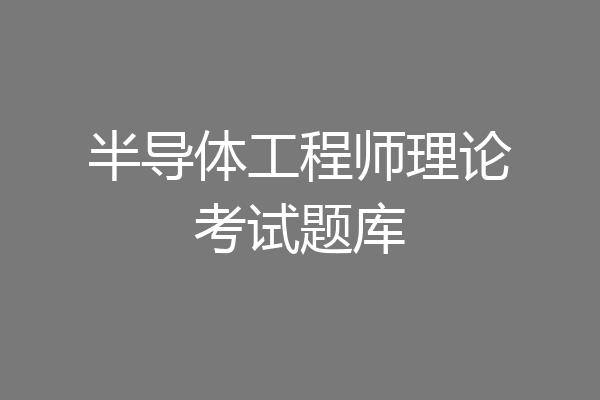 半导体工程师理论考试题库