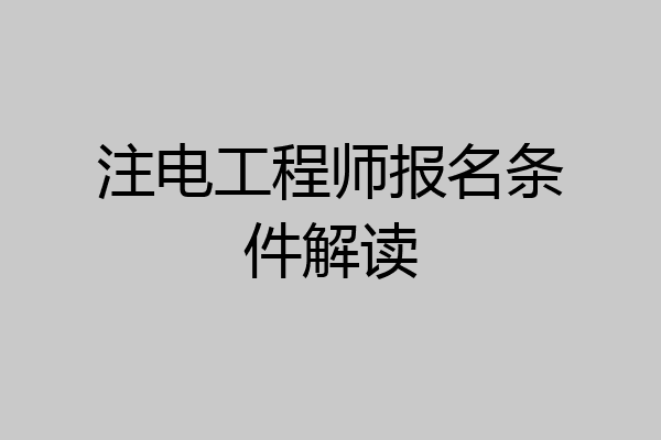 注电工程师报名条件解读