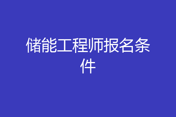 储能工程师报名条件