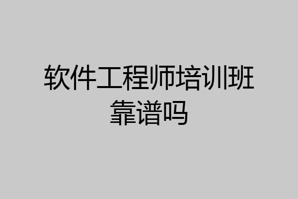 软件工程师培训班靠谱吗