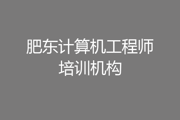 肥东计算机工程师培训机构