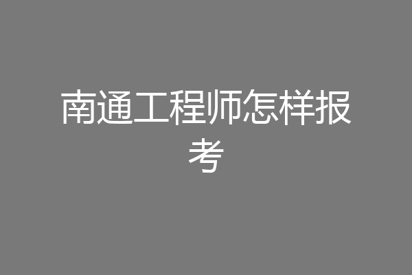 南通工程师怎样报考