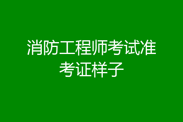 消防工程师考试准考证样子