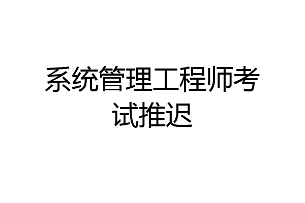 系统管理工程师考试推迟