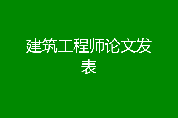 建筑工程师论文发表