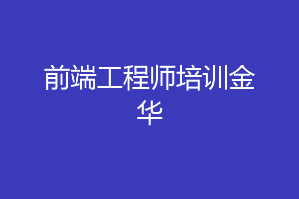 前端工程师培训金华