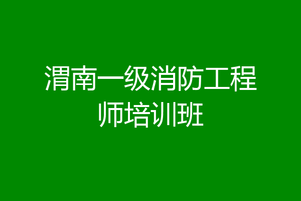 渭南一级消防工程师培训班