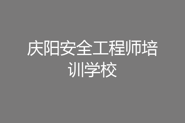 庆阳安全工程师培训学校
