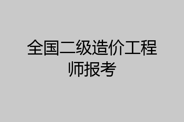 全国二级造价工程师报考