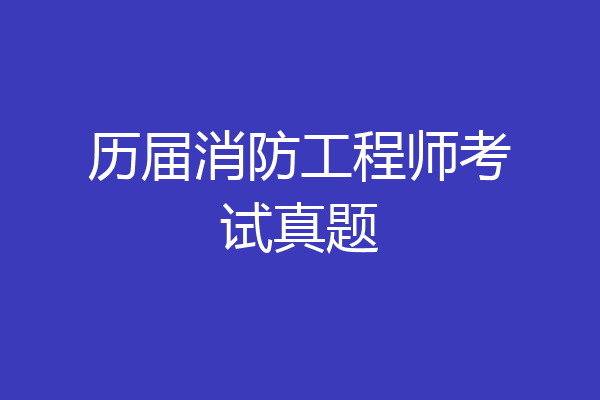 历届消防工程师考试真题