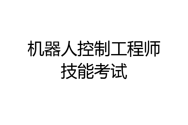 机器人控制工程师技能考试