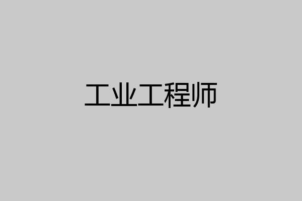 工业工程师