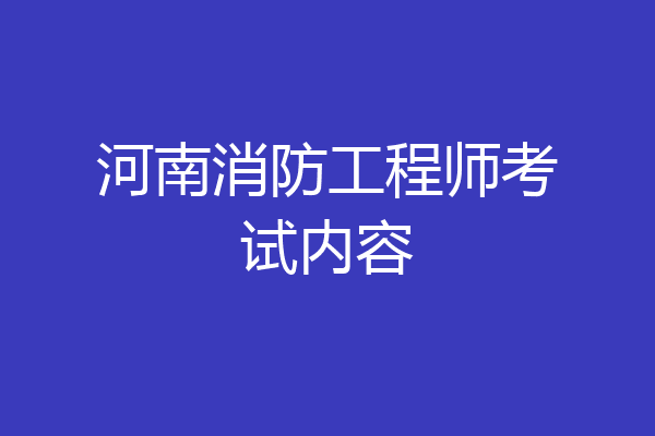 河南消防工程师考试内容