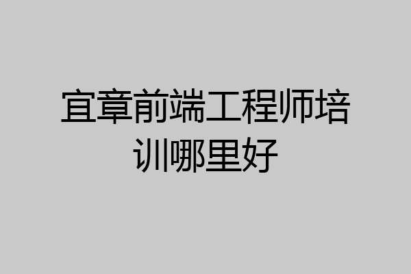 宜章前端工程师培训哪里好