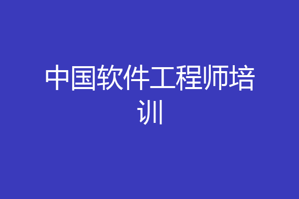 中国软件工程师培训