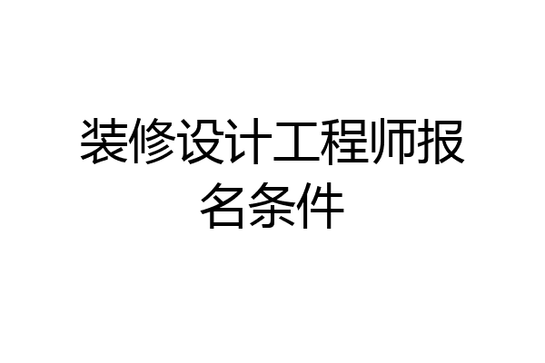 装修设计工程师报名条件