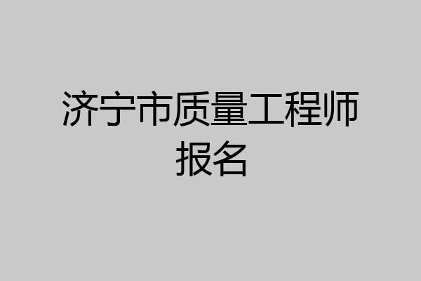 济宁市质量工程师报名