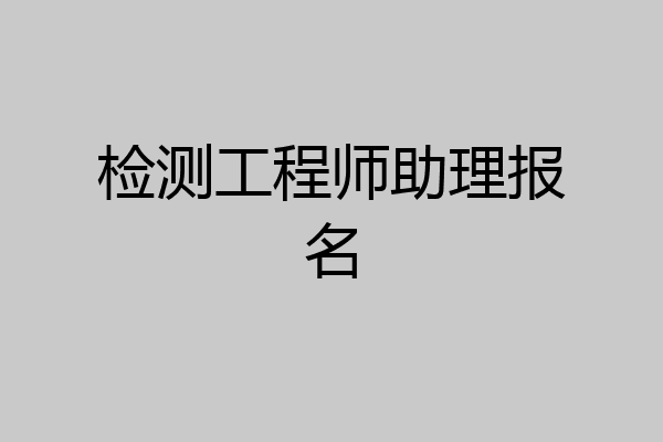 检测工程师助理报名