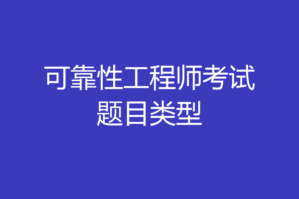 可靠性工程师考试题目类型