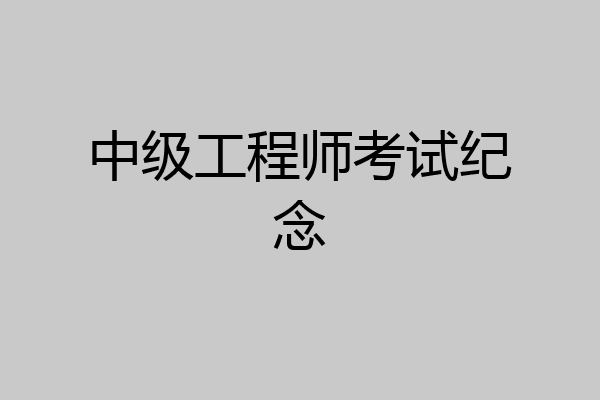 中级工程师考试纪念