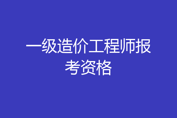 一级造价工程师报考资格