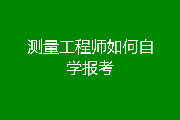 测量工程师如何自学报考