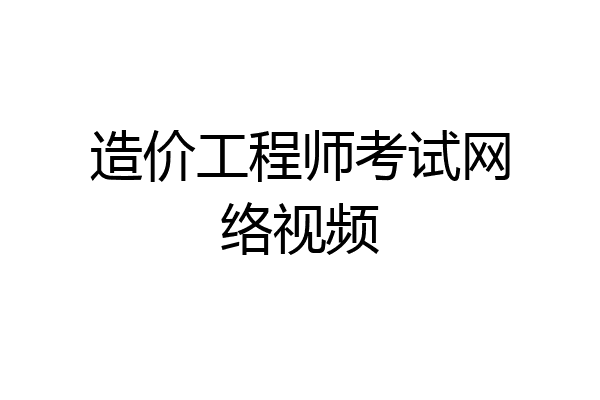 造价工程师考试网络视频