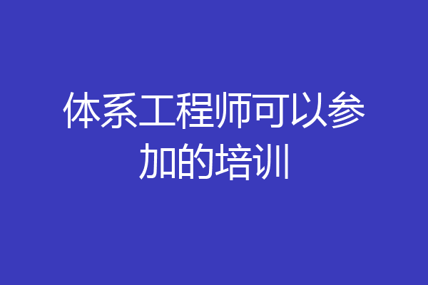 体系工程师可以参加的培训