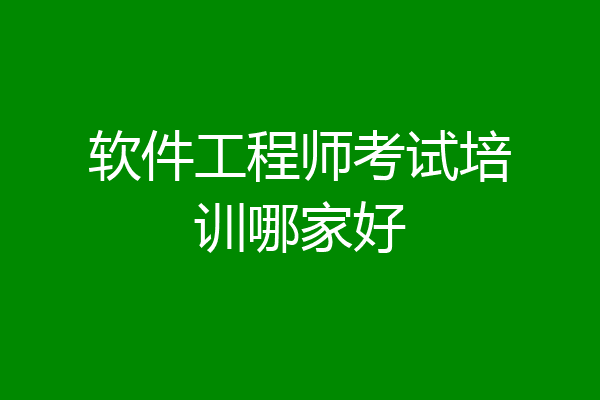 软件工程师考试培训哪家好