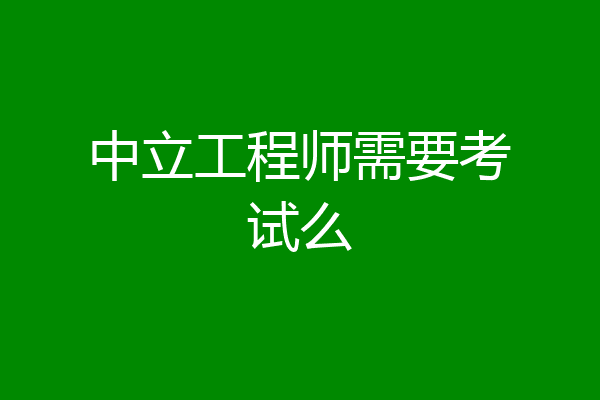 中立工程师需要考试么
